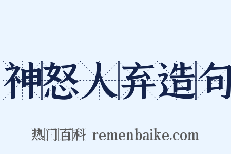 神怒人弃造句是什么意思的图片
